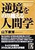 GyakkyoÌ„ o norikoeru ningengaku by Yasuhiro Yamashita