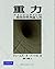 重力 アインシュタインの一般相対性理論入門