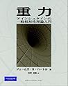 重力 アインシュタインの一般相対性理論入門 重力 アインシュタインの一般相対性理論入門