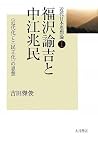 福沢諭吉と中江兆民―「近代化」と「民主化」の思想 (近代日本思想論) 福沢諭吉と中江兆民―「近代化」と「民主化」の思想 (近代日本思想論)