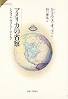 アメリカの省察―トクヴィル・ウェーバー・アドルノ (サピエンティア)