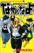 なめねこ又吉最強伝説~なめんなよ！ 4