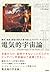 電気的宇宙論〈1〉銀河、恒星、惑星の進化を書き換えるプ...