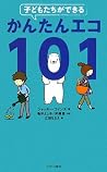 子どもたちができるかんたんエコ101 子どもたちができるかんたんエコ101