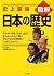 Zukai nihon no rekishi : sh...
