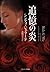 追憶の炎 (ソフトバンク文庫)