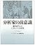 分析家の前意識―諸学派65人のインタビューによる研究