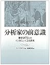 分析家の前意識―諸学派65人のインタビューによる研究
