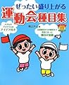ぜったい盛り上がる運動会種目集 (ナツメ幼稚園保育園BOOKS) ぜったい盛り上がる運動会種目集 (ナツメ幼稚園保育園BOOKS)