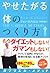 やせたがる体のつくり方