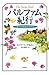 パルファム紀行~香りの源泉をもとめて
