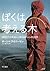 ぼくは考える木―自閉症の少年詩人と探る脳のふしぎな世界