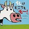 うしはどこでも「モー!」