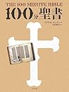 100分聖書 100分聖書