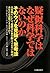 疑似科学はなぜ科学ではないのか―そのウソを見抜く思考法