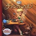 ティンカーベル