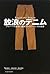 放浪のデニム―グローバル経済に翻弄されるジーンズの世界