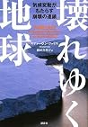 Chain collapse of global climate change that will bring Breaking And Entering (2009) ISBN: 406214669X [Japanese Import]