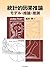 統計的因果推論 -モデル・推論・推測-