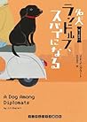 名犬ランドルフ、スパイになる (黒ラブ探偵2) (ランダムハウス講談社文庫)