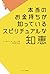 本当のお金持ちが知っているスピリチュアルな知恵 by Ernest D. Chu