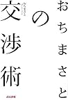 おちまさとの交渉術