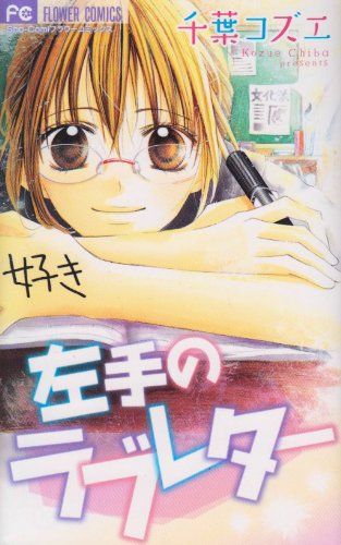 左手のラブレター [Hidarite no Love Letter] (Paperback)