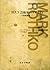 ロスコ 芸術家のリアリティ――美術論集