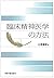 臨床精神医学の方法
