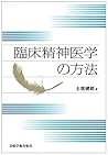 臨床精神医学の方法