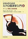 MBAのためのミクロ経済学入門〈2〉ゲーム・情報と経営戦略