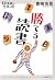 勝てる読書 by 豊崎 由美