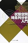 状態空間時系列分析入門 状態空間時系列分析入門