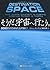 そうだ、宇宙へ行こう。2000万円であなたも宇宙に!