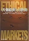 “片側経済”との訣別―あらゆる社会コスト、環境コストを包含し、自然の原則・リズムと同期する市場の形成へ向けて