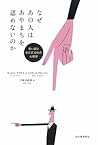 なぜあの人はあやまちを認めないのか なぜあの人はあやまちを認めないのか