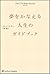 夢をかなえる人生のガイドブック