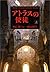 アトラスの使徒 上