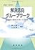 解決志向グループワーク―臨床心理学の応用とその展開