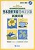 平成20年度 日本語教育能力検定試験 試験問題