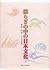 揺らぎの中の日本文化―原像・怪異・日本美術 by 秋元 雄史