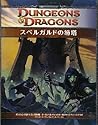 スペルガルドの笏塔 (ダンジョンズ&ドラゴンズ フォーゴトン・レルム対応 英雄級アドベンチャー・シナリオ)