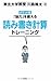 ポケット版 「脳力」を鍛える読み書き計算トレーニング