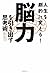 人生を変える!「脳力」を引き出す思考術