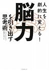 人生を変える!「脳力」を引き出す思考術 人生を変える!「脳力」を引き出す思考術