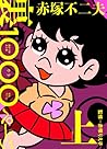 赤塚不二夫 裏 1000ページ(上) (Infas books)