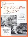 比べてわかった!!デッサン上達のコツとヒント