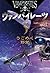 ヴァンパイレーツ (3) うごめく野望