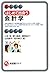はじめて出会う会計学 (有斐閣アルマ)