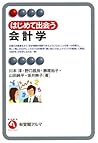 はじめて出会う会計学